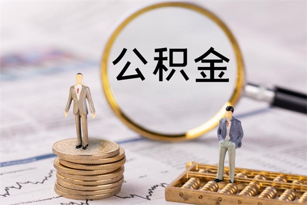 莘县代取住房公积金资料（代取公积金需要本人去嘛）