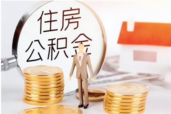 莘县公积金取出办理（取住房公积金怎么办理）