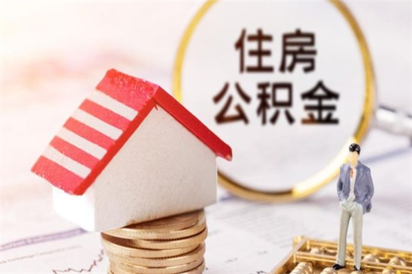 莘县提封存住房公积金（提取封存住房公积金）