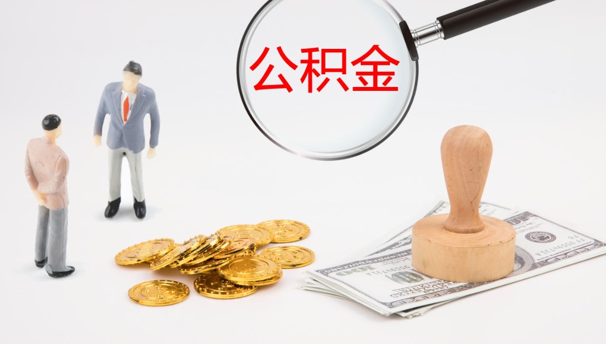 莘县离职后单位交的公积金怎么取（离职之后的公积金怎么取）