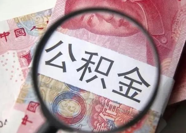 莘县公积金封存代取（公积金封存提取还贷）