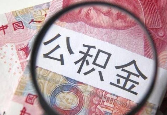 莘县离职后可以取出公积金吗（离职了可以提取公积金吗?）