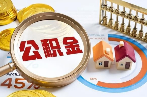 莘县辞职可以取住房公积金吗（辞职以后可以取出住房公积金吗）