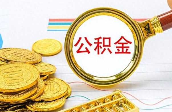 莘县公积金离开了怎么帮提（公积金离开本市提取是销户吗）